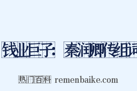 钱业巨子：秦润卿传组词是什么意思的图片